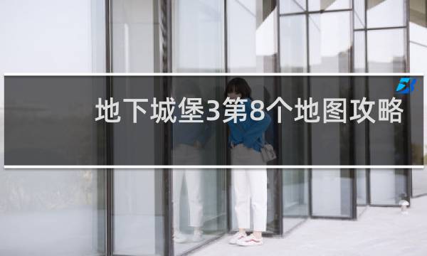 地下城堡3第8个地图攻略