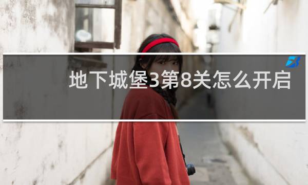 地下城堡3第8关怎么开启