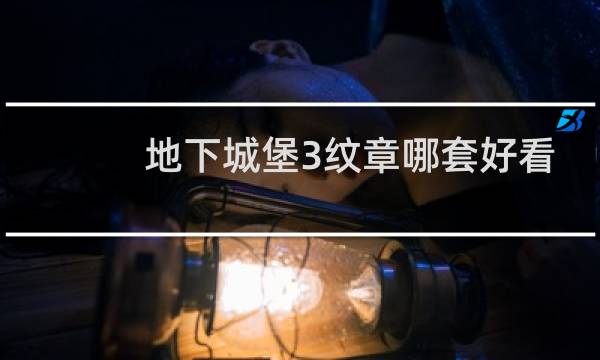 地下城堡3纹章哪套好看