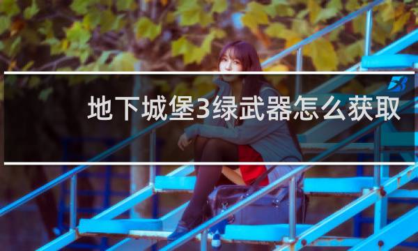 地下城堡3绿武器怎么获取