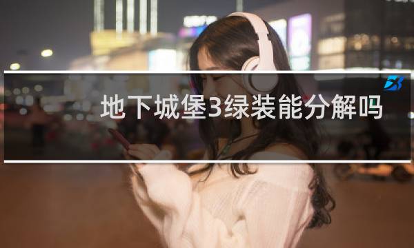 地下城堡3绿装能分解吗