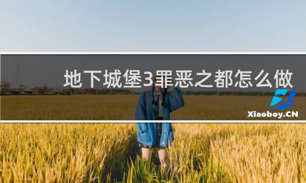 地下城堡3罪恶之都怎么做