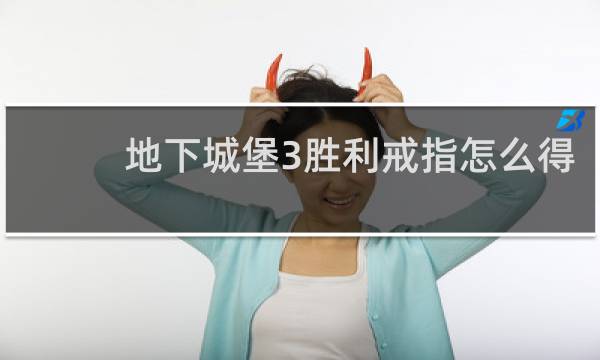 地下城堡3胜利戒指怎么得