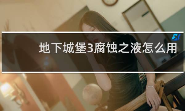 地下城堡3腐蚀之液怎么用