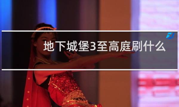 地下城堡3至高庭刷什么