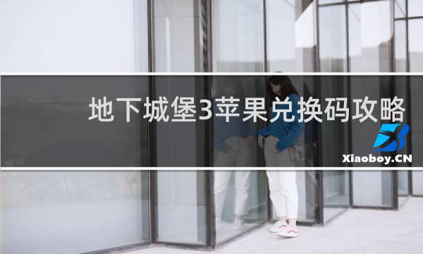 地下城堡3苹果兑换码攻略