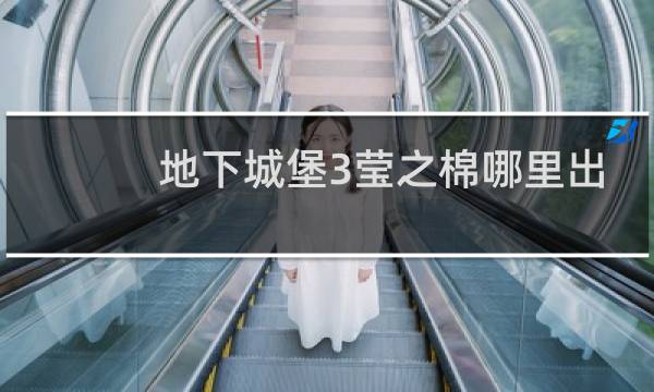 地下城堡3莹之棉哪里出