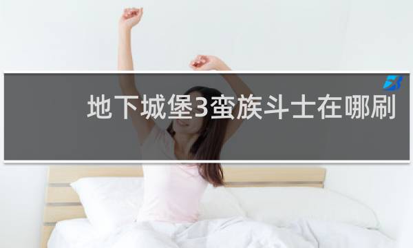 地下城堡3蛮族斗士在哪刷