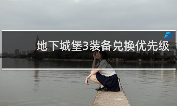 地下城堡3装备兑换优先级