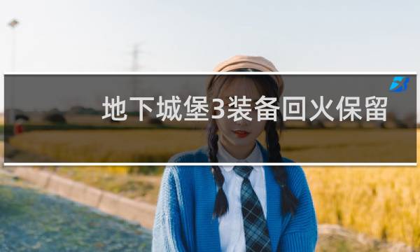 地下城堡3装备回火保留