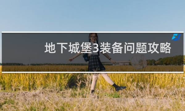 地下城堡3装备问题攻略