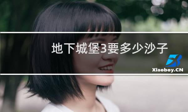 地下城堡3要多少沙子