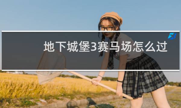 地下城堡3赛马场怎么过