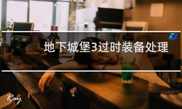 地下城堡3过时装备处理