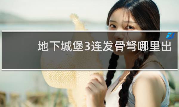 地下城堡3连发骨弩哪里出
