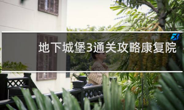 地下城堡3通关攻略康复院