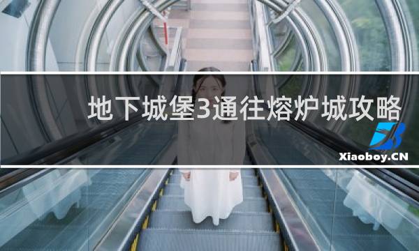 地下城堡3通往熔炉城攻略