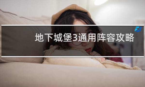 地下城堡3通用阵容攻略