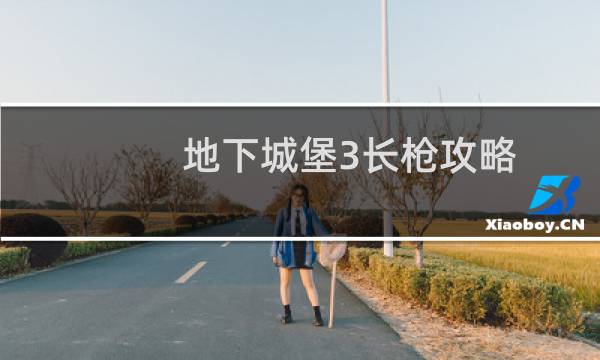 地下城堡3长枪攻略