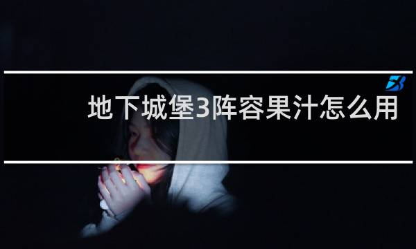 地下城堡3阵容果汁怎么用