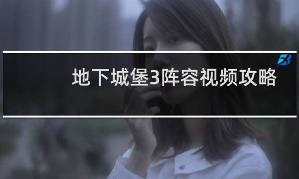 地下城堡3阵容视频攻略