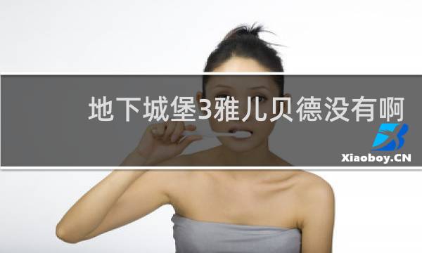 地下城堡3雅儿贝德没有啊