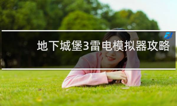 地下城堡3雷电模拟器攻略