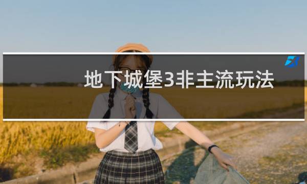 地下城堡3非主流玩法