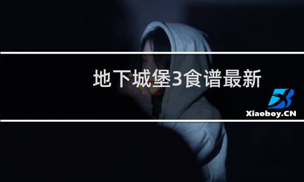 地下城堡3食谱最新