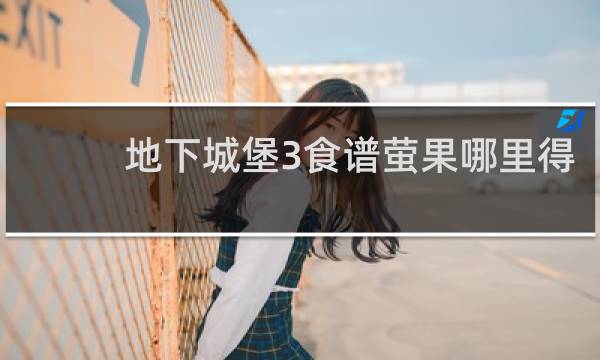 地下城堡3食谱萤果哪里得