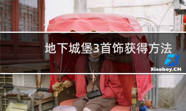地下城堡3首饰获得方法