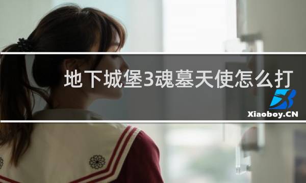 地下城堡3魂墓天使怎么打