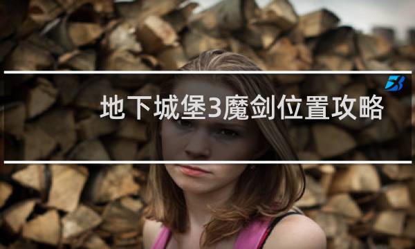 地下城堡3魔剑位置攻略