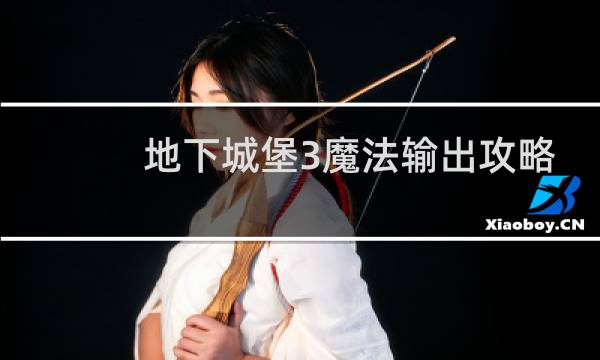 地下城堡3魔法输出攻略