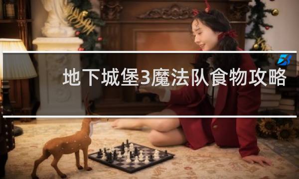 地下城堡3魔法队食物攻略
