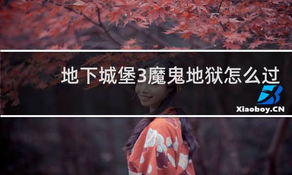 地下城堡3魔鬼地狱怎么过