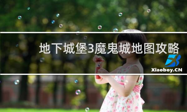 地下城堡3魔鬼城地图攻略
