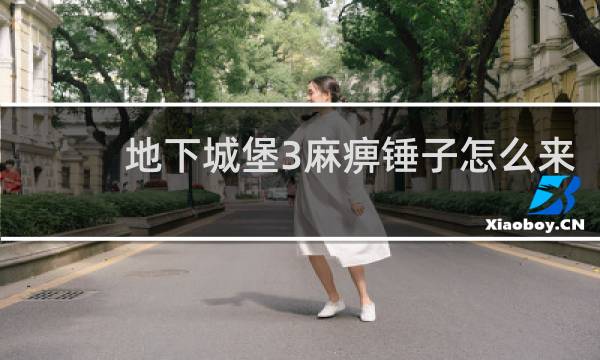 地下城堡3麻痹锤子怎么来