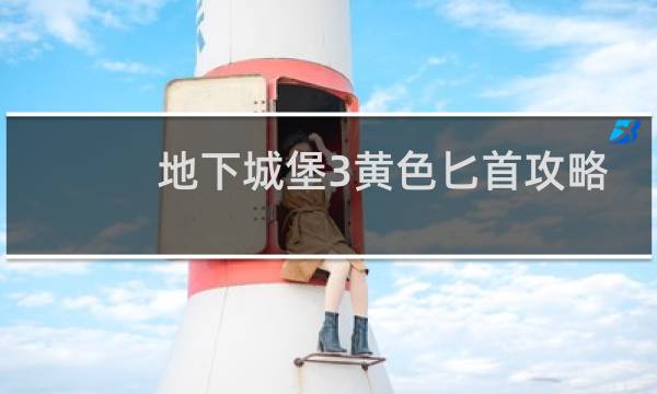 地下城堡3黄色匕首攻略