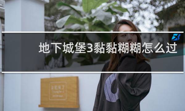 地下城堡3黏黏糊糊怎么过