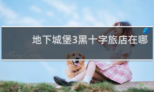 地下城堡3黑十字旅店在哪