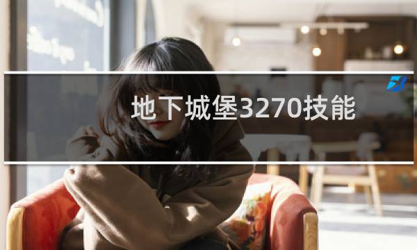 地下城堡3270技能