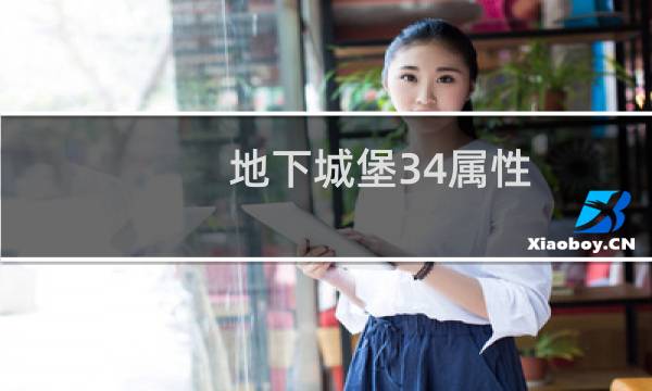 地下城堡34属性