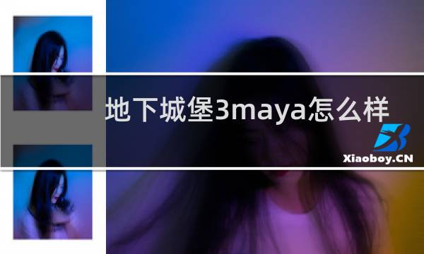 地下城堡3maya怎么样