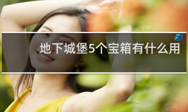 地下城堡5个宝箱有什么用