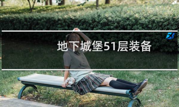 地下城堡51层装备