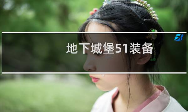 地下城堡51装备