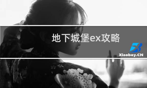 地下城堡ex攻略