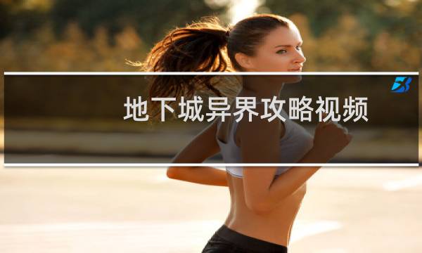 地下城异界攻略视频