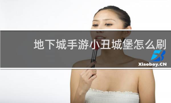 地下城手游小丑城堡怎么刷
